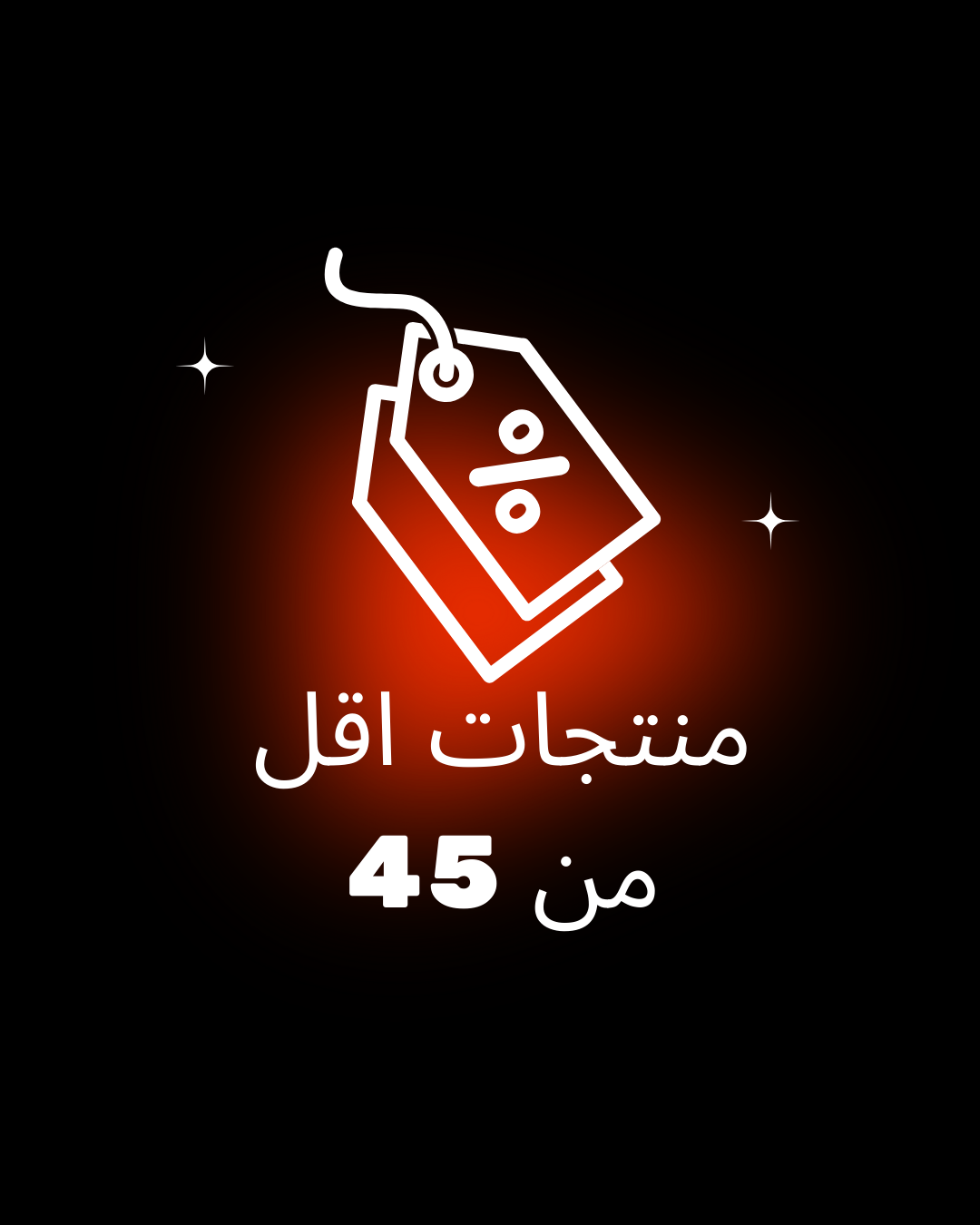 منتجات اقل من 45