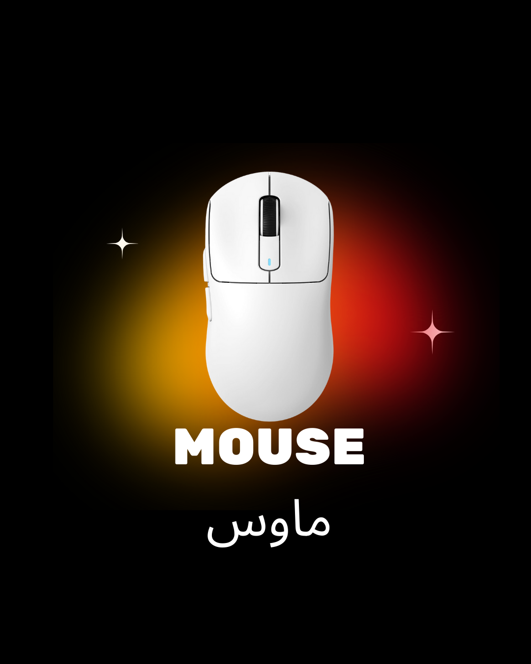 Mouse , ماوس