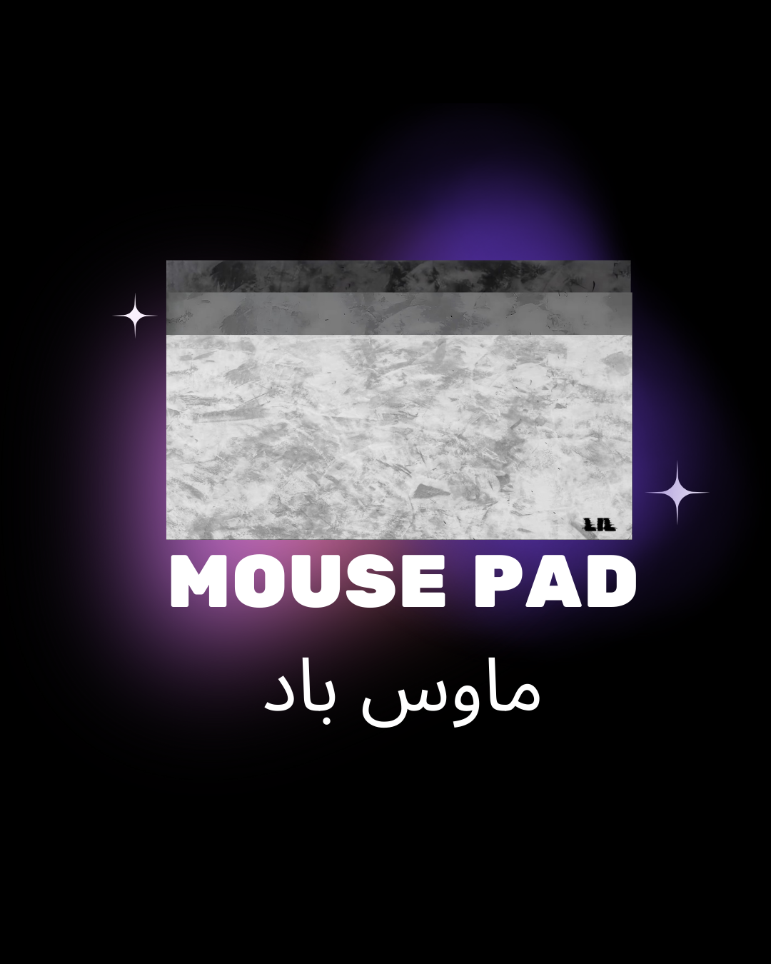 Mouse pad , ماوس باد