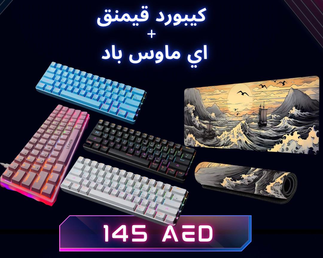 عرض الكيبورد و الماوس باد KEYBOARD AND MOUSE PAD